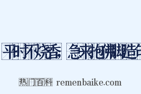 平时不烧香，急来抱佛脚造句是什么意思的图片